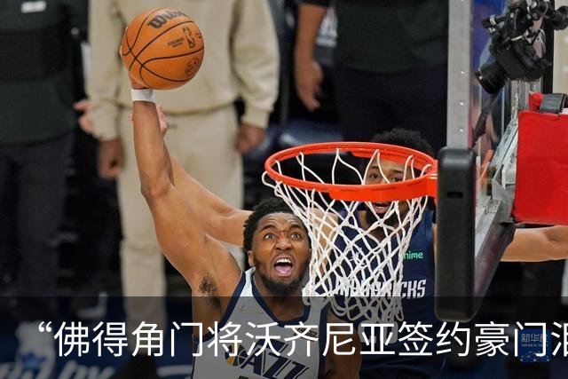 “佛得角门将沃齐尼亚签约豪门泪流满面”登上热搜：图片为AI生成，目前还未正式签约，本人辟谣“因世界杯表现好被奖励劳斯莱斯和豪宅”
