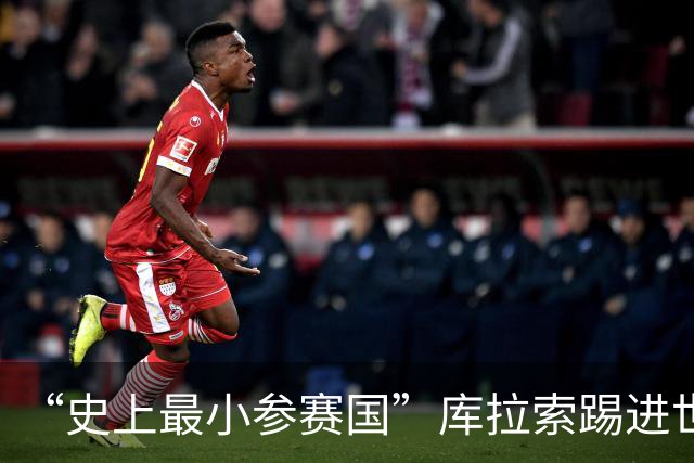 “史上最小参赛国”库拉索踢进世界杯首球！中国老板娘在当地请球迷吃烧烤，进球时刻街头轰动