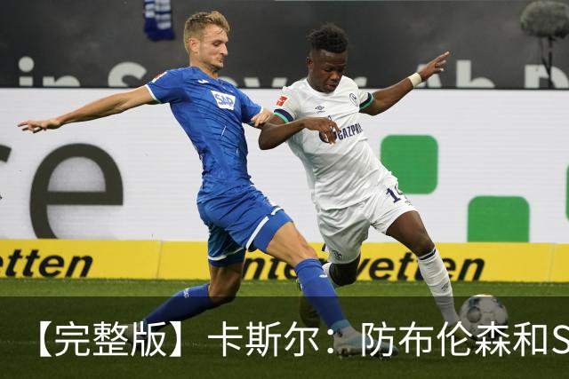 【完整版】卡斯尔：防布伦森和SGA很像 必须让文班参与到进攻中！