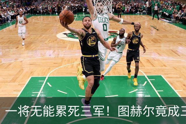 一将无能累死三军！图赫尔竟成三狮大短板 赢球纯侥幸