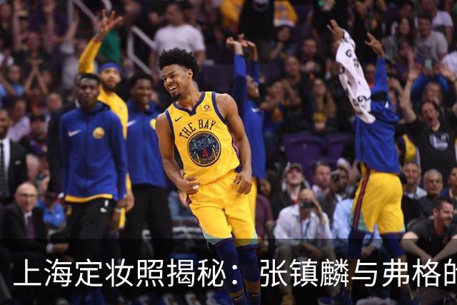 上海定妆照揭秘：张镇麟与弗格的欢庆手势象征四冠荣耀