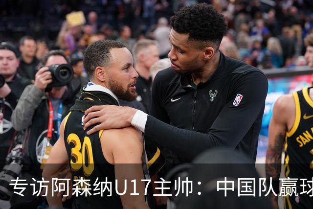 专访阿森纳U17主帅：中国队赢球不靠运气 两人很棒