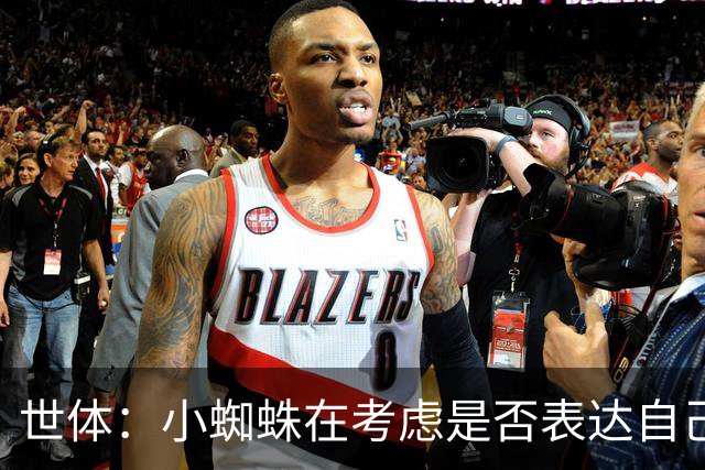 世体：小蜘蛛在考虑是否表达自己立场，巴萨认为他会发声推动转会