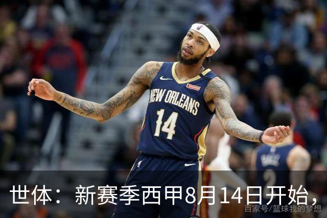 世体：新赛季西甲8月14日开始，受世界杯影响俱乐部延迟开赛