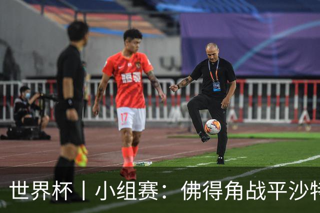 世界杯丨小组赛：佛得角战平沙特 小组第二晋级
