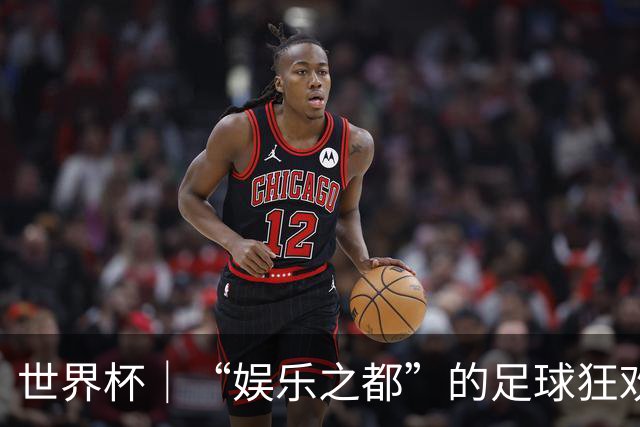世界杯｜“娱乐之都”的足球狂欢