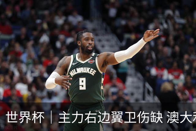 世界杯｜主力右边翼卫伤缺 澳大利亚晋级前景蒙阴影