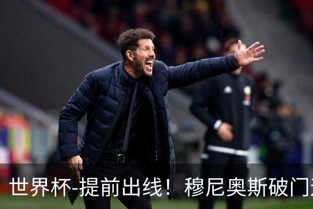 世界杯-提前出线！穆尼奥斯破门迪亚斯2球被吹 哥伦比亚1-0民主刚果
