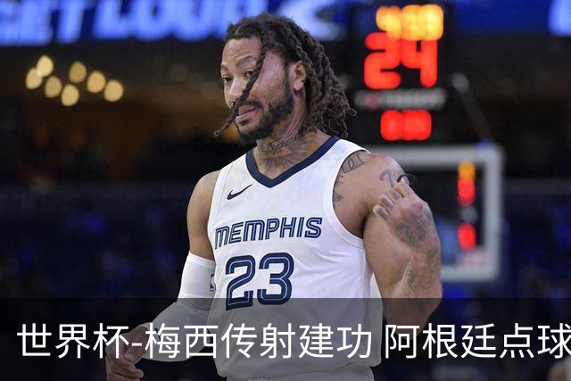 世界杯-梅西传射建功 阿根廷点球大战淘汰荷兰