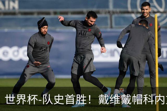 世界杯-队史首胜！戴维戴帽科内重伤 加拿大6-0九人卡塔尔