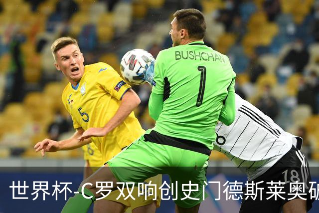 世界杯-C罗双响创史门德斯莱奥破门 葡萄牙5-0乌兹别克