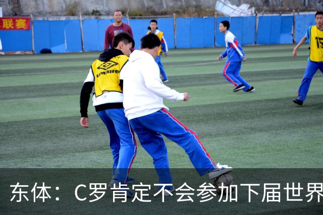 东体：C罗肯定不会参加下届世界杯，但欧洲杯或许还能再见