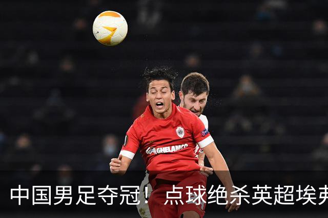 中国男足夺冠！点球绝杀英超埃弗顿，7战7胜！比亚迪立大功