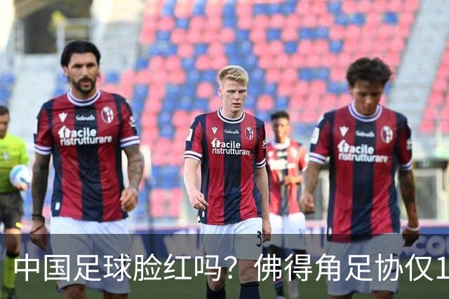 中国足球脸红吗？佛得角足协仅10人，世界杯参赛还找FIFA借差旅费