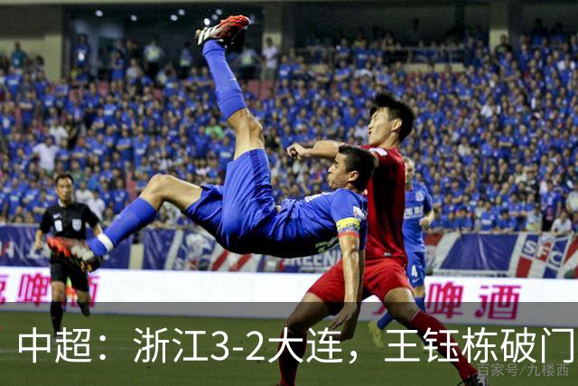 中超：浙江3-2大连，王钰栋破门，卡多索制胜