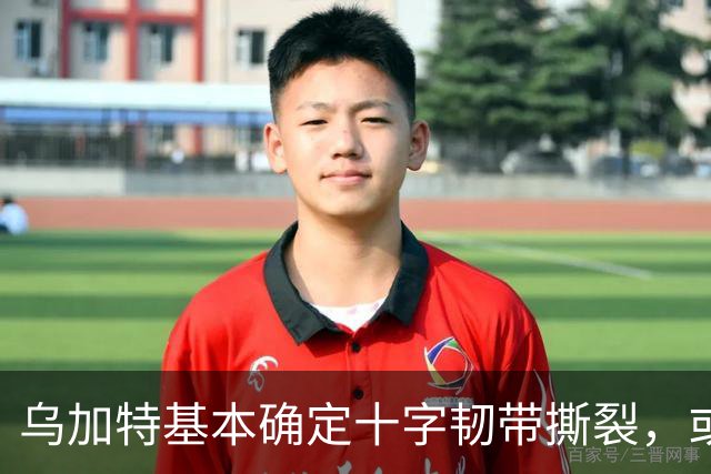 乌加特基本确定十字韧带撕裂，或迫使曼联买人！若伤缺一年可获赔500万