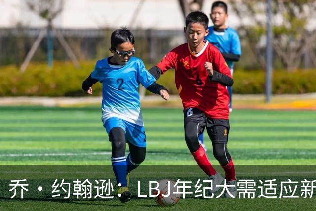 乔·约翰逊：LBJ年纪大需适应新角色 但他仍认为自己比95%球员强
