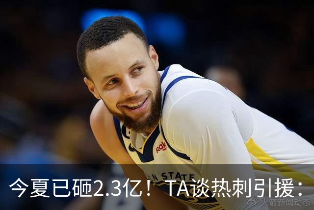 今夏已砸2.3亿！TA谈热刺引援：告别节俭时代，豪掷千金为出成绩