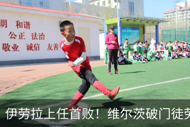 伊劳拉上任首败！维尔茨破门徒劳无功，利物浦下半场连丢四球崩盘，2-4惨遭利兹联大逆转