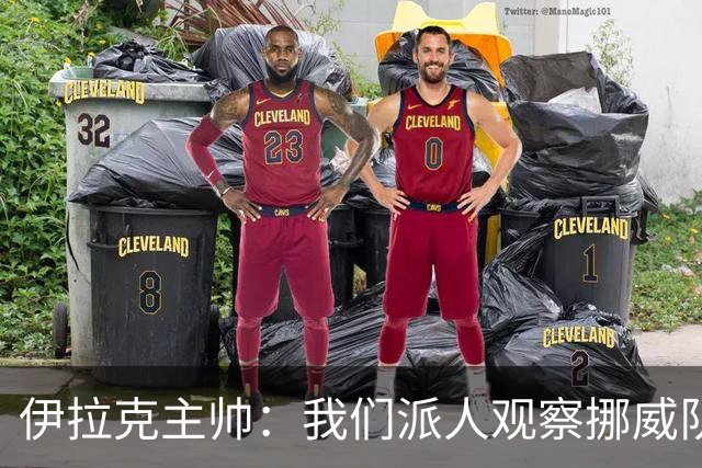伊拉克主帅：我们派人观察挪威队，了解他们，要准备好面对哈兰德