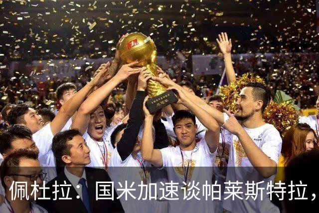 佩杜拉：国米加速谈帕莱斯特拉，亚特兰大可能加二次转会分成条款