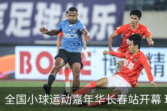 全国小球运动嘉年华长春站开幕 玩法新颖助推文体旅融合