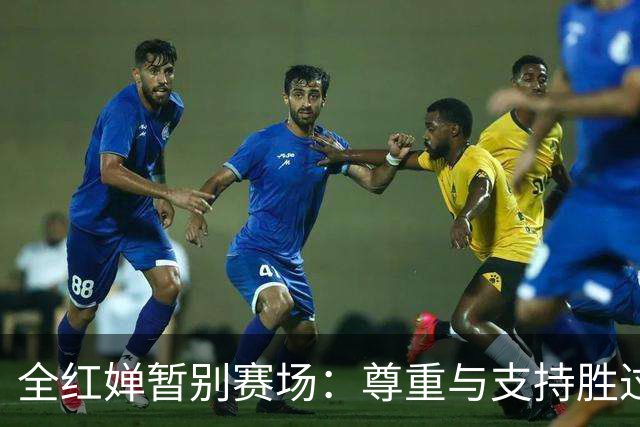 全红婵暂别赛场：尊重与支持胜过一切关注