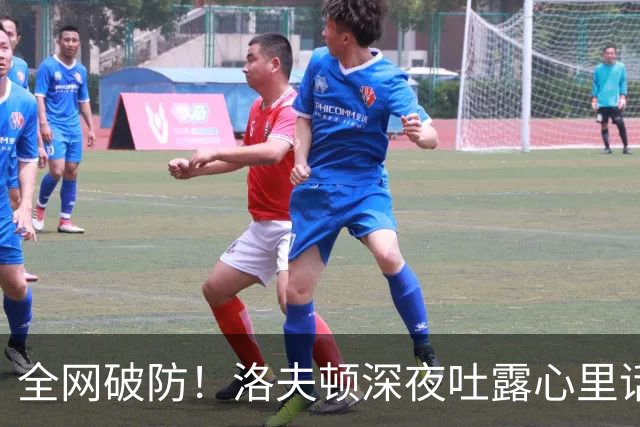 全网破防！洛夫顿深夜吐露心里话：张镇麟是我见过最棒的队友，养伤时的陪伴比总冠军更珍贵