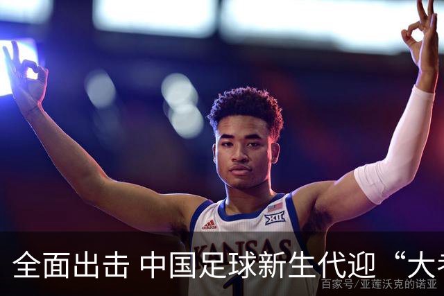 全面出击 中国足球新生代迎“大考”