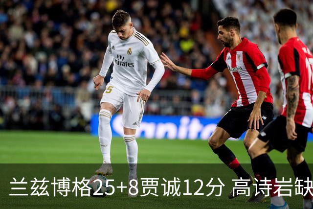 兰兹博格25+8贾诚12分 高诗岩缺阵山东胜宁波