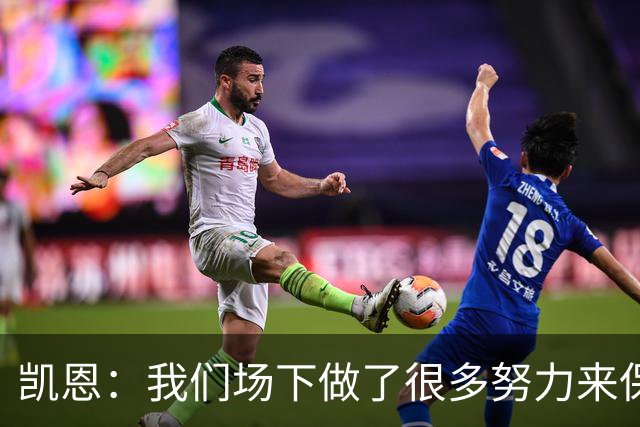 凯恩：我们场下做了很多努力来保持高水平，梅罗就是这方面的标杆