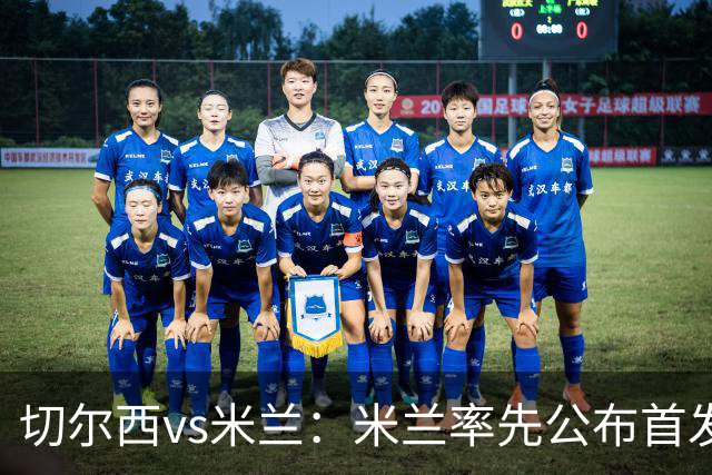 切尔西vs米兰：米兰率先公布首发，莱奥、莫德里奇领衔