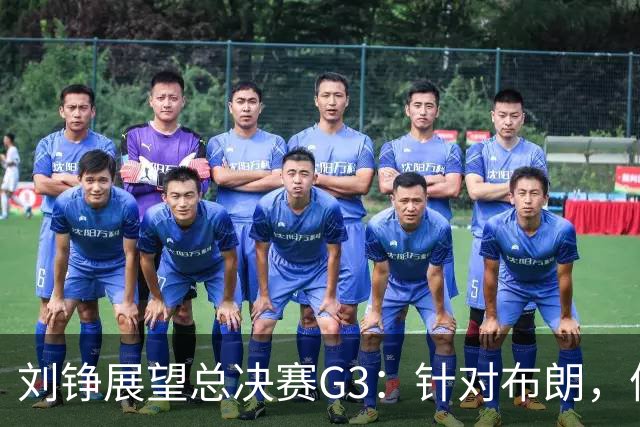 刘铮展望总决赛G3：针对布朗，体能优势助力上海冲击胜利！