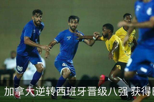 加拿大逆转西班牙晋级八强 获得巴黎奥运资格