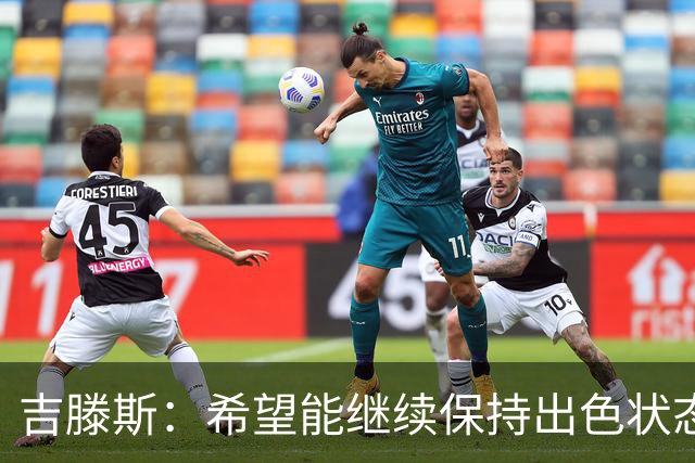 吉滕斯：希望能继续保持出色状态 阿隆索对我态度非常积极