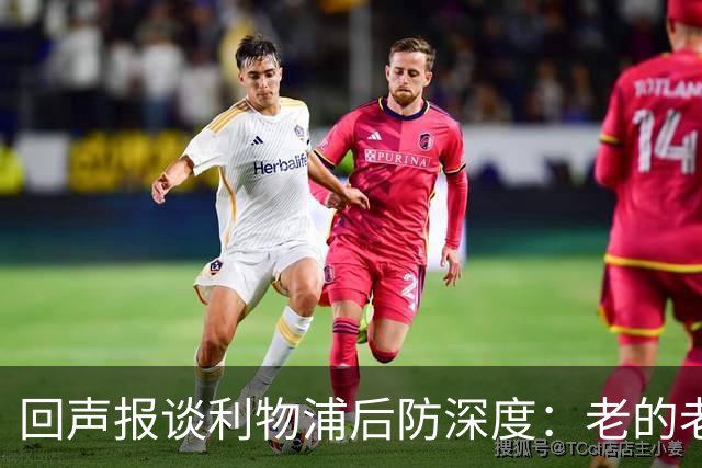 回声报谈利物浦后防深度：老的老小的小还有病号，必须考虑买后卫