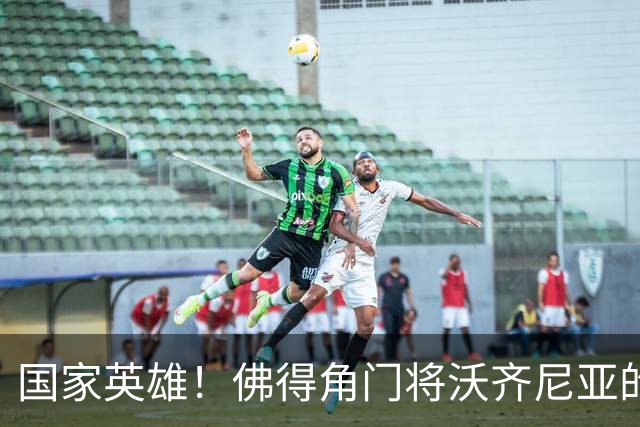 国家英雄！佛得角门将沃齐尼亚的名字被用作当地街道命名
