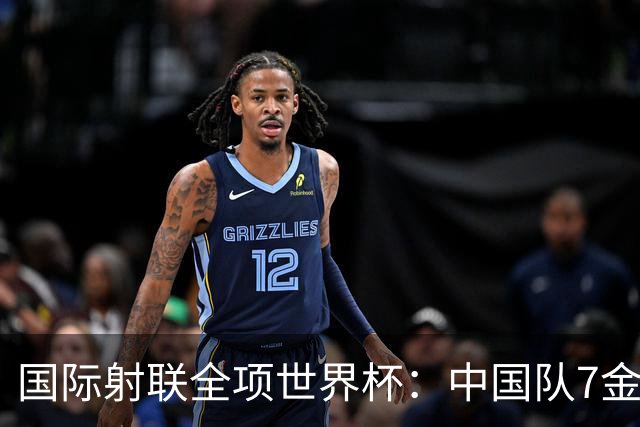 国际射联全项世界杯：中国队7金收官