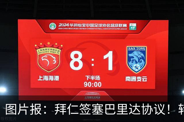 图片报：拜仁签塞巴里达协议！转会费略低于5500万欧，5年合同