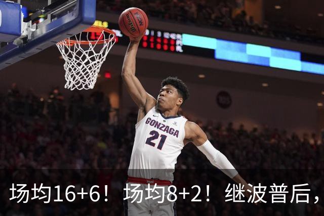 场均16+6！场均8+2！继波普后，NBA最强“冠军拼图”或加盟76人队
