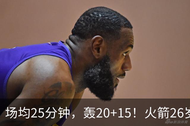 场均25分钟，轰20+15！火箭26岁中锋，可接班内线双塔？申京终获年轻搭档