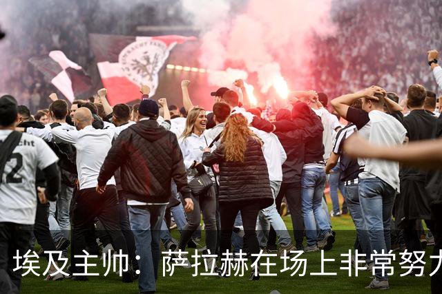 埃及主帅：萨拉赫在场上非常努力，我可能是第一个用对他的教练