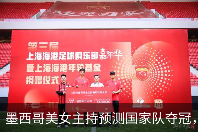 墨西哥美女主持预测国家队夺冠，球迷：一言为定，别骗墨西哥人民