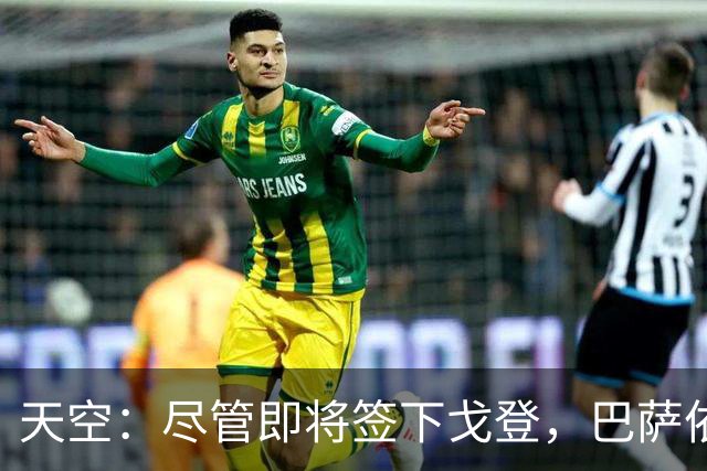 天空：尽管即将签下戈登，巴萨依然保持对留下拉什福德保持兴趣