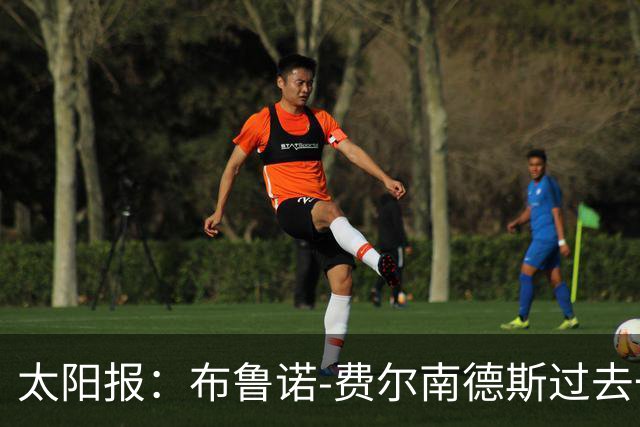 太阳报：布鲁诺-费尔南德斯过去一年肖像权收入达920万镑