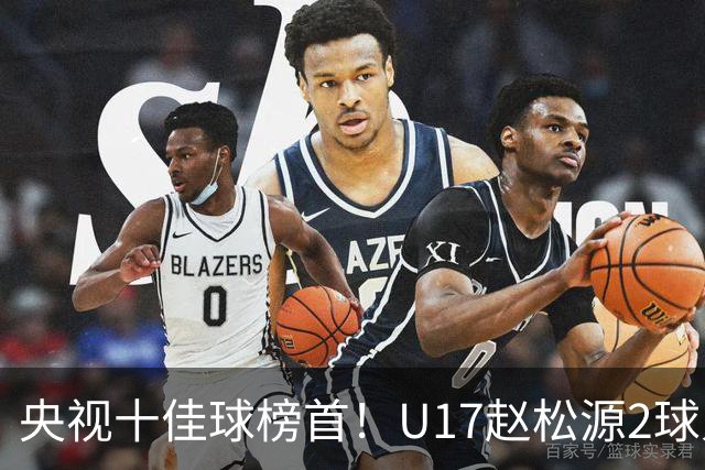 央视十佳球榜首！U17赵松源2球入选，单挑阿森纳破门登顶
