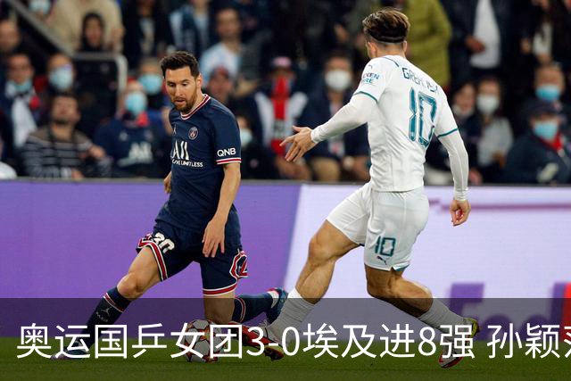 奥运国乒女团3-0埃及进8强 孙颖莎丢局王曼昱横扫