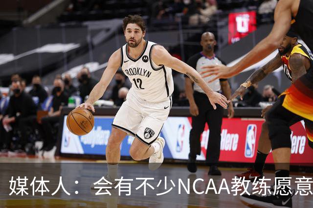 媒体人：会有不少NCAA教练愿意给张宇辰offer 就看他愿意去留洋不