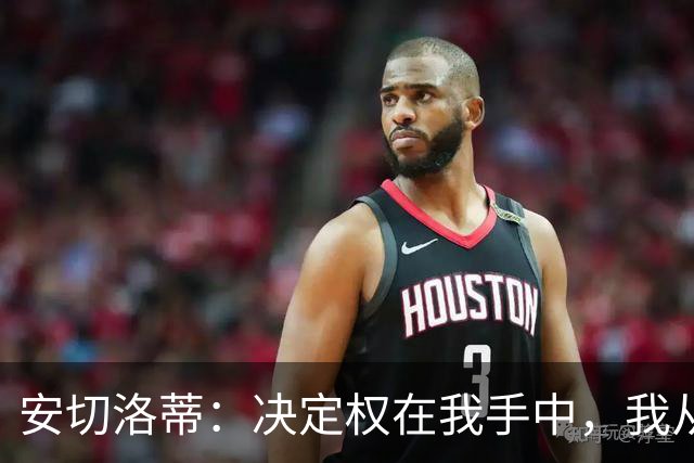 安切洛蒂：决定权在我手中，我从未想过世界杯不带内马尔