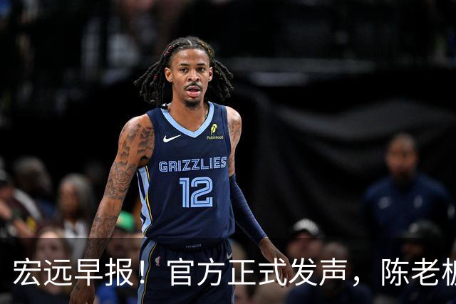 宏远早报！官方正式发声，陈老板做温情决定，杜锋爱将加盟NBL联赛